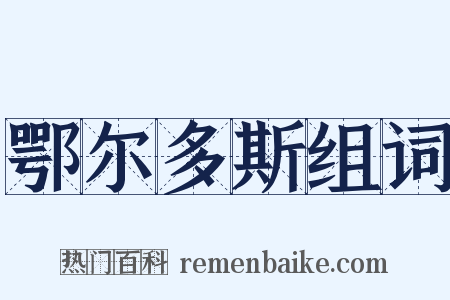 鄂尔多斯组词是什么意思的图片